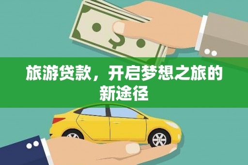吴忠旅游贷款，开启梦想之旅的新途径