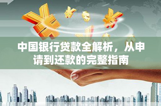 吴忠中国银行贷款全解析，从申请到还款的完整指南