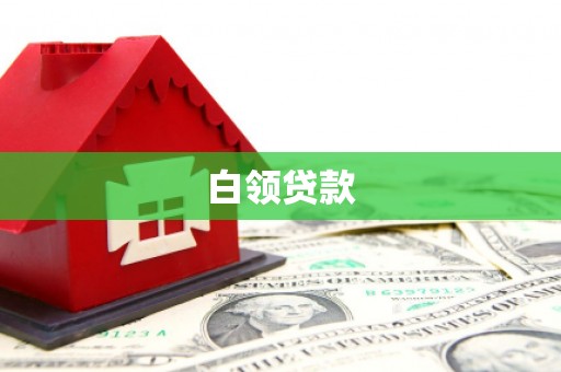 吴忠白领贷款