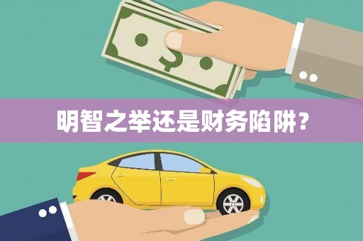 吴忠明智之举还是财务陷阱？