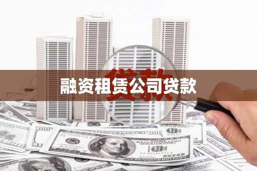 吴忠融资租赁公司贷款