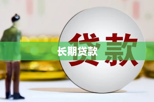 吴忠长期贷款