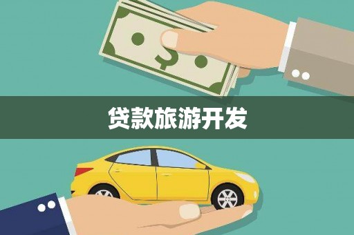 吴忠贷款旅游开发