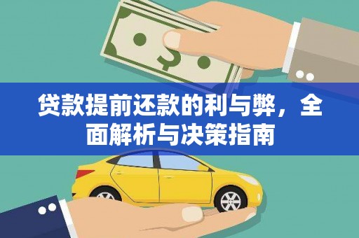 吴忠贷款提前还款的利与弊，全面解析与决策指南