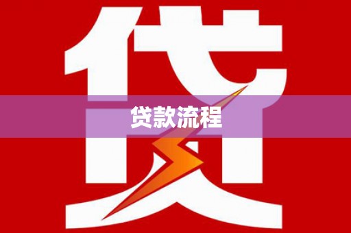 吴忠贷款流程