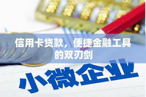 吴忠信用卡贷款，便捷金融工具的双刃剑