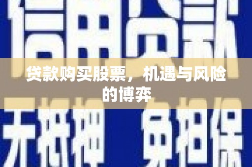 吴忠贷款购买股票，机遇与风险的博弈