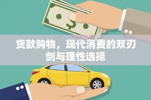 吴忠贷款购物，现代消费的双刃剑与理性选择