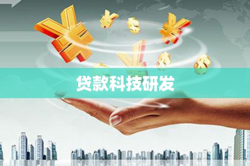吴忠贷款科技研发