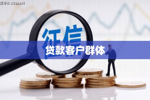 吴忠贷款客户群体