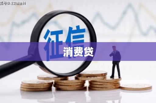 吴忠消费贷