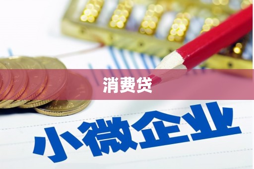 吴忠消费贷
