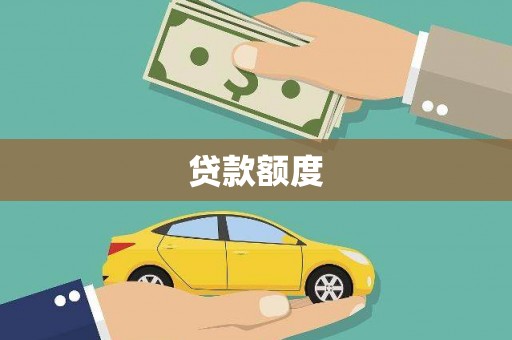 吴忠贷款额度