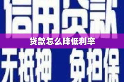 吴忠贷款怎么降低利率
