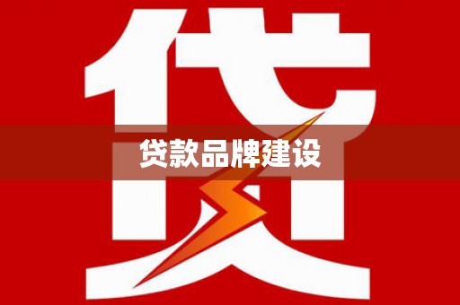 吴忠贷款品牌建设