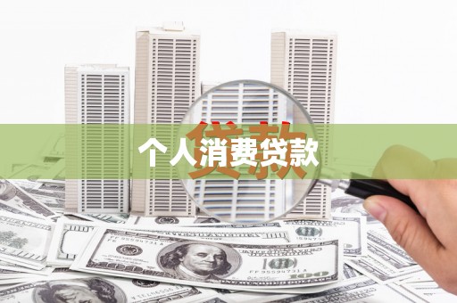 吴忠个人消费贷款