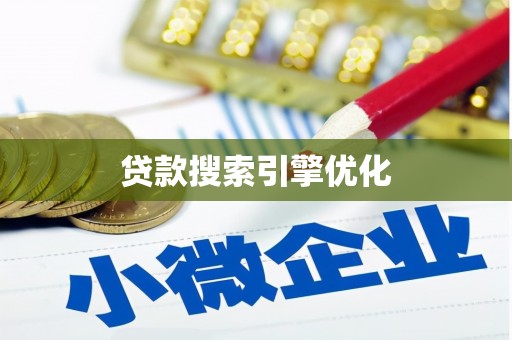 吴忠贷款搜索引擎优化