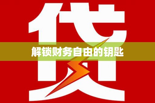 吴忠解锁财务自由的钥匙