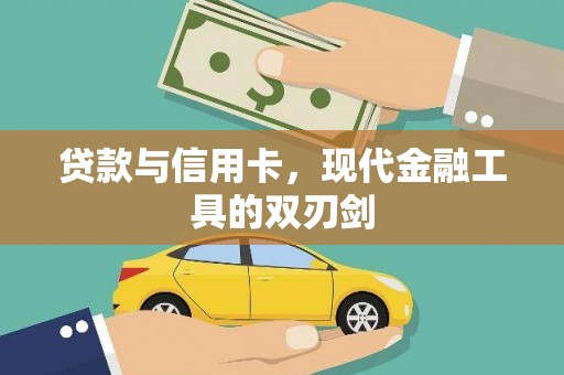 吴忠贷款与信用卡，现代金融工具的双刃剑