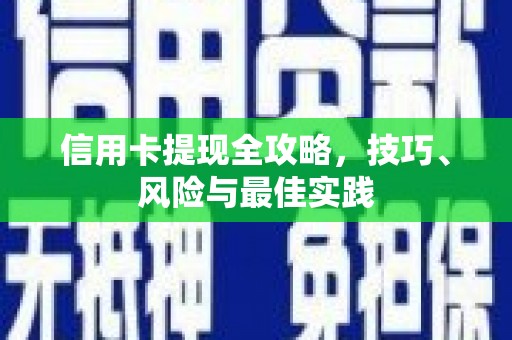 吴忠信用卡提现全攻略，技巧、风险与最佳实践
