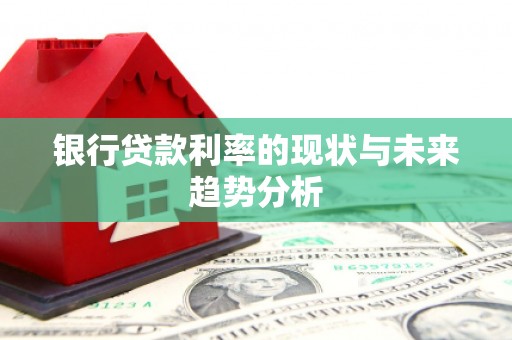 吴忠银行贷款利率的现状与未来趋势分析