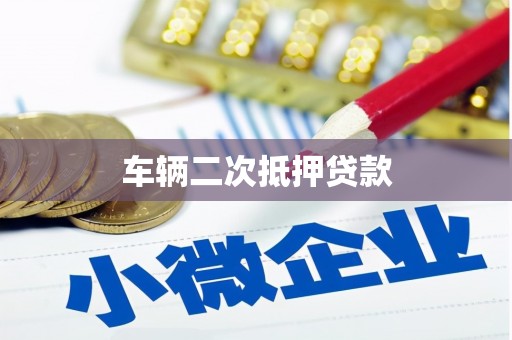 吴忠车辆二次抵押贷款