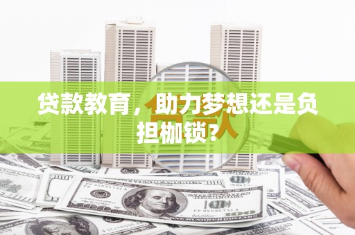 吴忠贷款教育，助力梦想还是负担枷锁？
