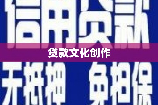 吴忠贷款文化创作