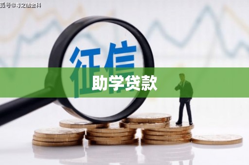 吴忠助学贷款