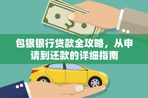 吴忠包银银行贷款全攻略，从申请到还款的详细指南
