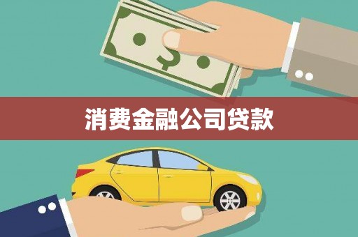 吴忠消费金融公司贷款