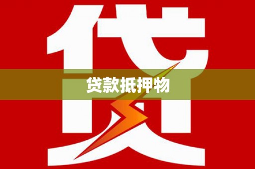 吴忠贷款抵押物