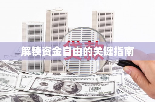 吴忠解锁资金自由的关键指南