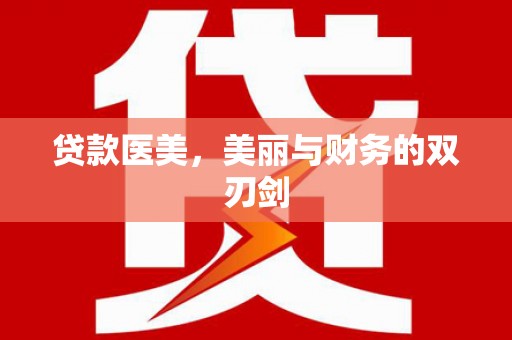 吴忠贷款医美，美丽与财务的双刃剑