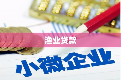 吴忠渔业贷款