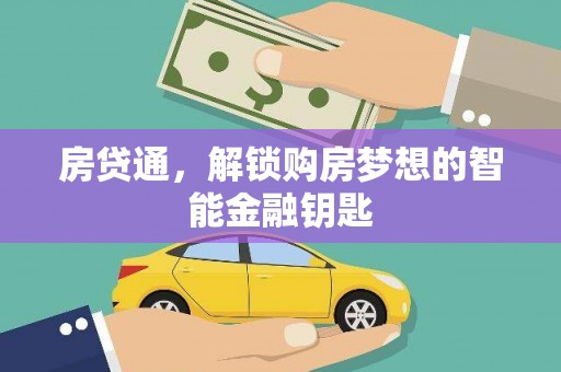 吴忠房贷通，解锁购房梦想的智能金融钥匙