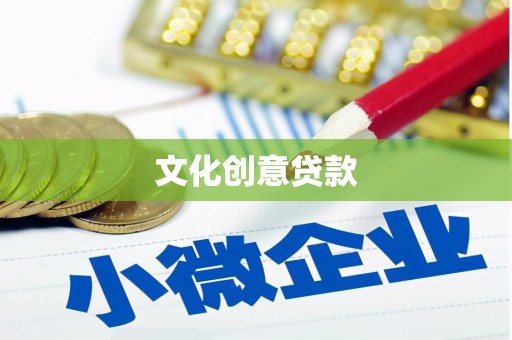 吴忠文化创意贷款