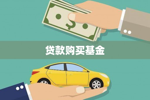 吴忠贷款购买基金
