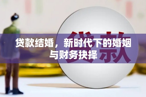 吴忠贷款结婚，新时代下的婚姻与财务抉择