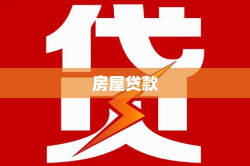 吴忠房屋贷款
