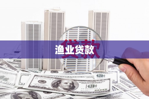 吴忠渔业贷款