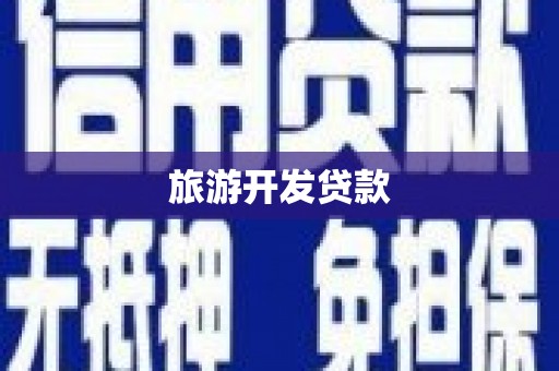 吴忠旅游开发贷款