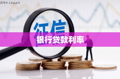 吴忠银行贷款利率
