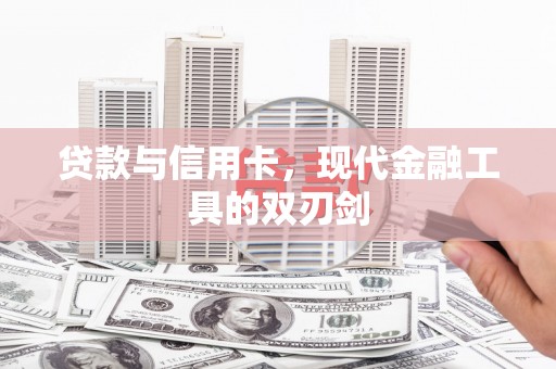 吴忠贷款与信用卡，现代金融工具的双刃剑