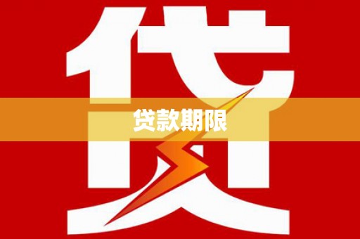 吴忠贷款期限