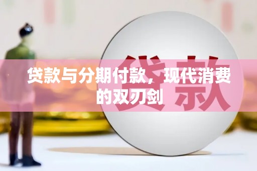 吴忠贷款与分期付款，现代消费的双刃剑
