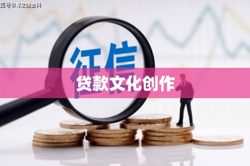 吴忠贷款文化创作