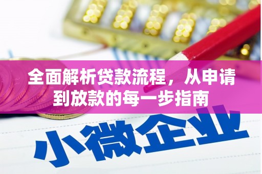 吴忠全面解析贷款流程，从申请到放款的每一步指南