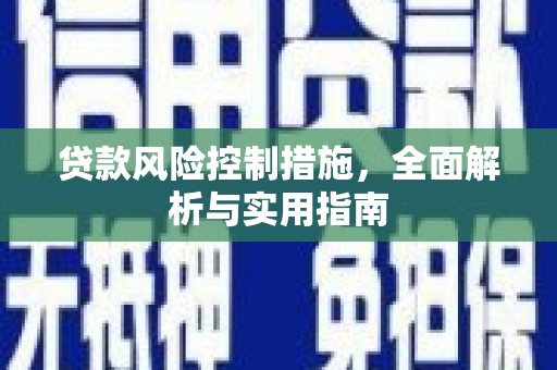 吴忠贷款风险控制措施，全面解析与实用指南