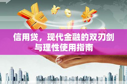 吴忠信用贷，现代金融的双刃剑与理性使用指南